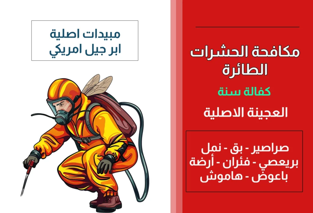 مكافحة الحشرات الطائرة