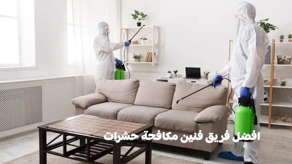 مكافحة الحشرات والقوارض