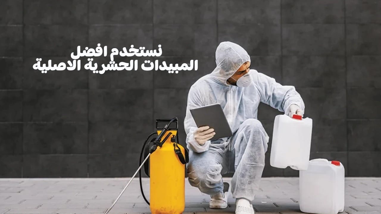 مكافحة الحشرات والقوارض