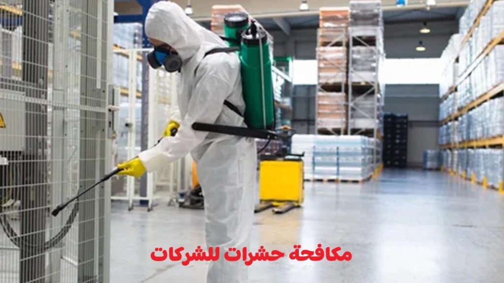 مكافحة الحشرات والقوارض