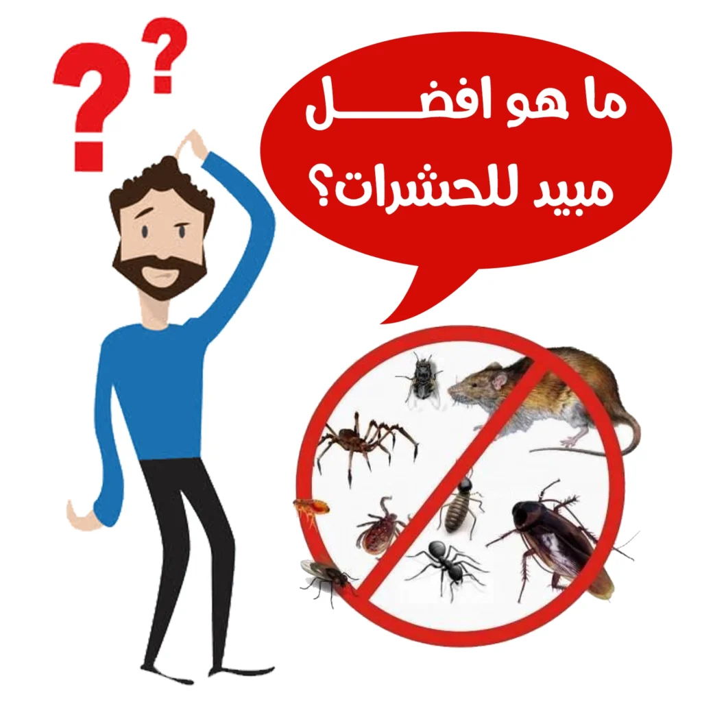 ما هو افضل مبيد للحشرات؟