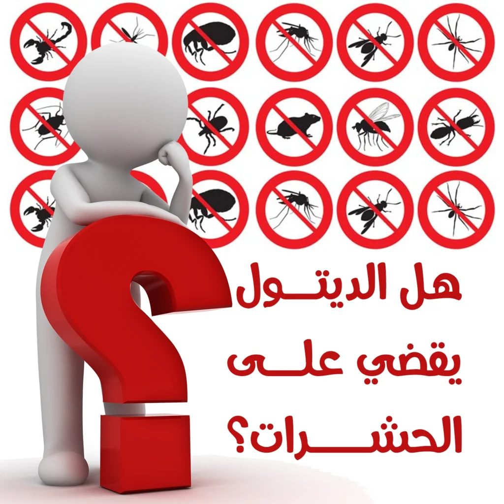 هل الديتول يقضي علي الحشرات؟