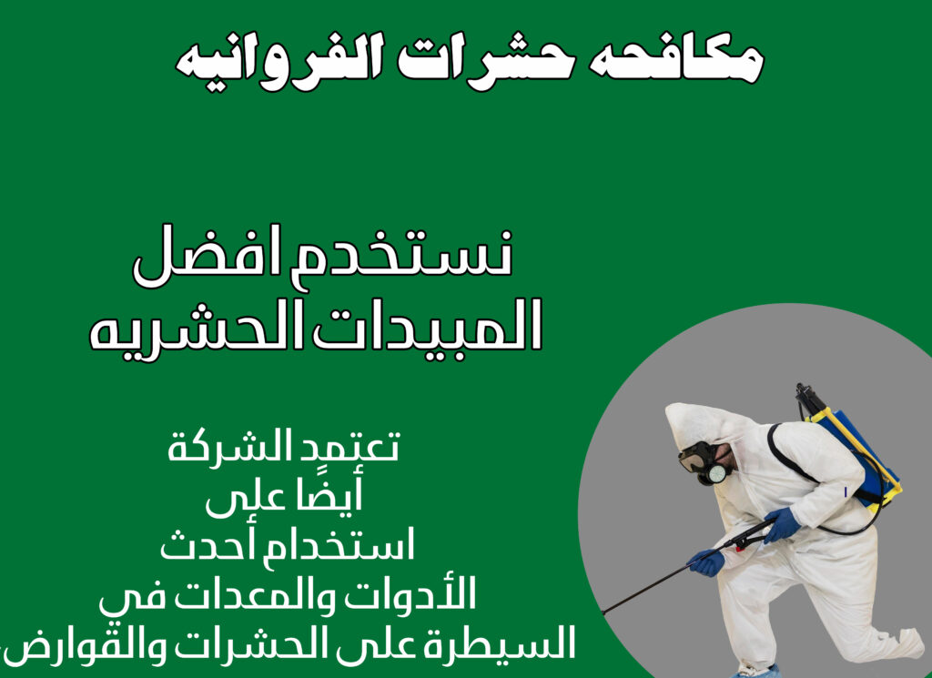 مكافحة حشرات الفروانيه