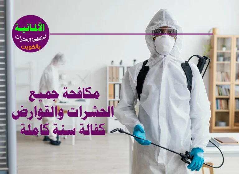 مكافحة حشرات الكويت