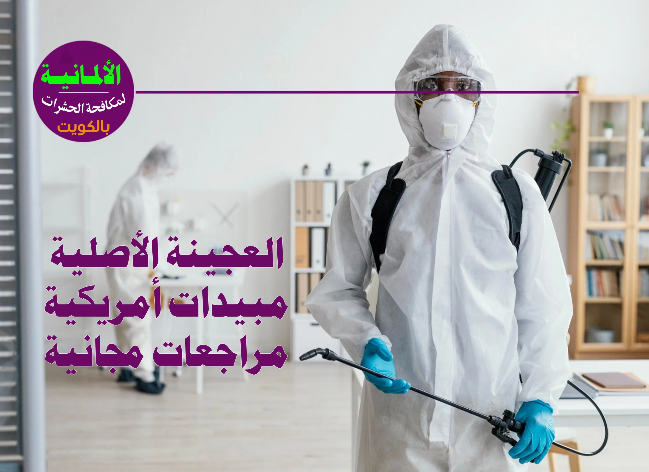 مكافحة حشرات وقوارض في الكويت: الخبرة والفعالية مع الضمان