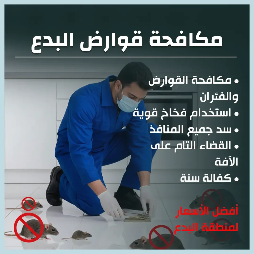 مكافحة قوارض البدع
