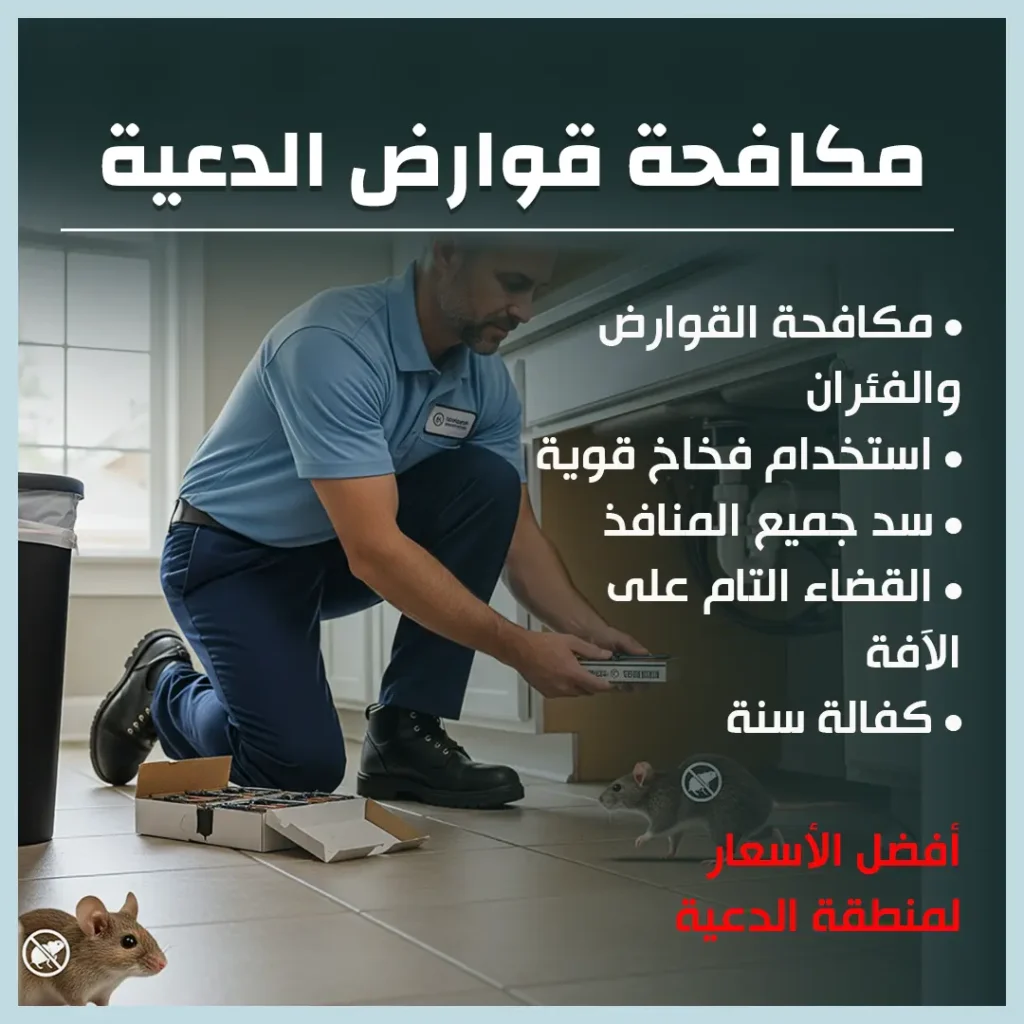 مكافحة قوارض الدعية