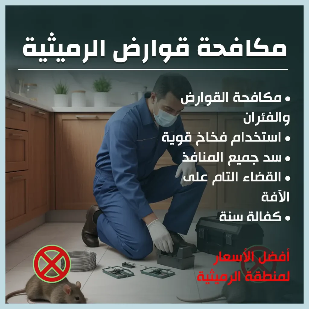 مكافحة قوارض الرميثية