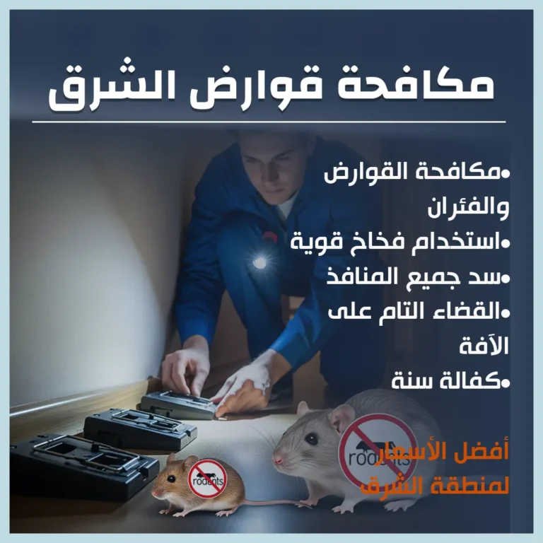 مكافحة قوارض الشرق