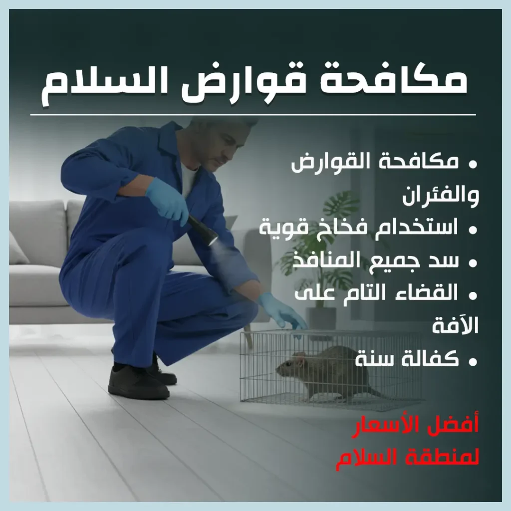مكافحة قوارض السلام