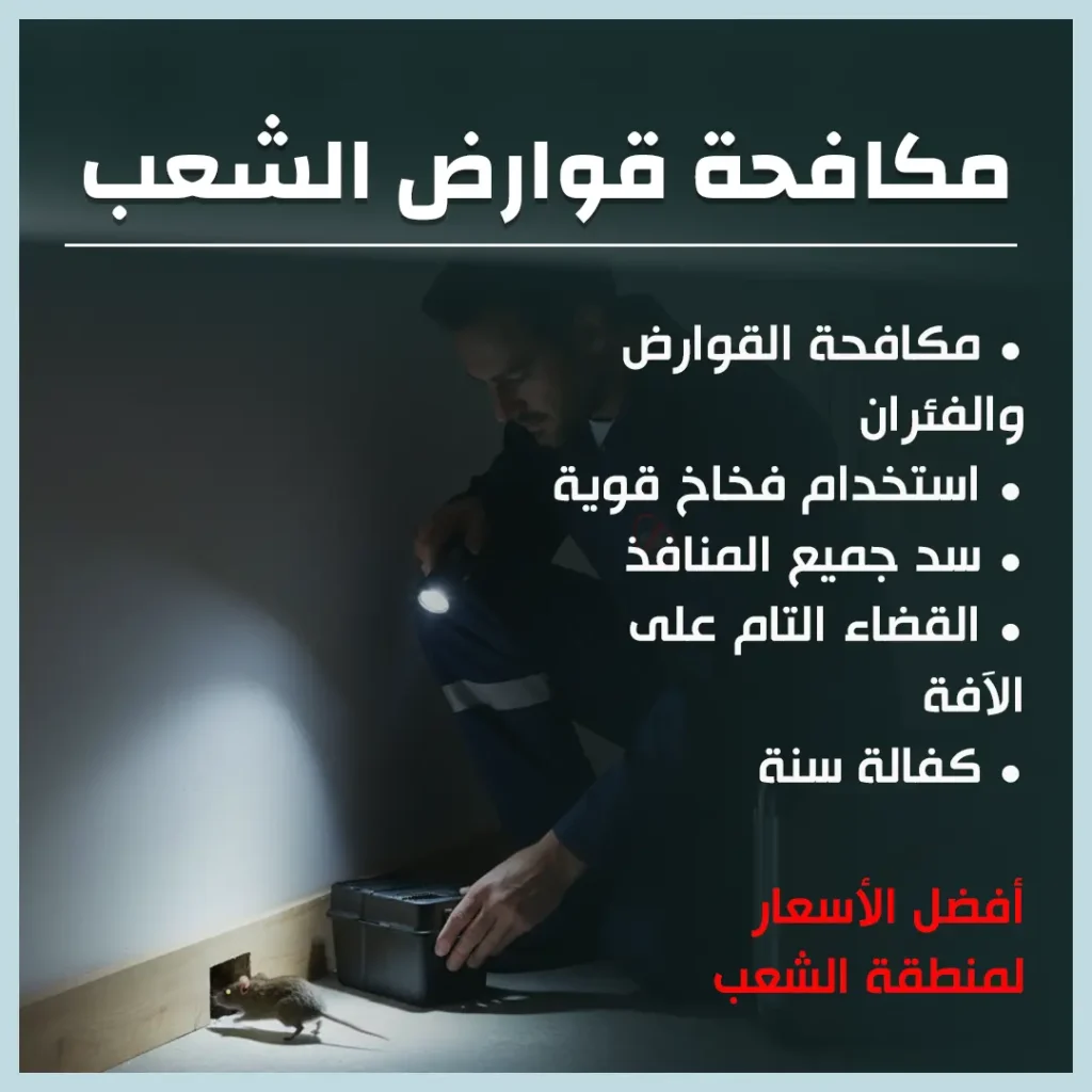 مكافحة قوارض الشعب