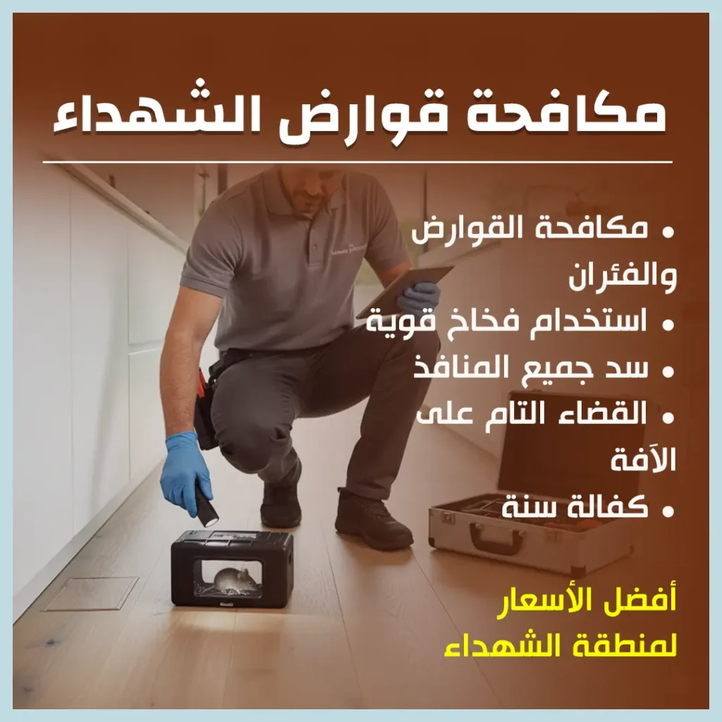 مكافحة قوارض الشهداء