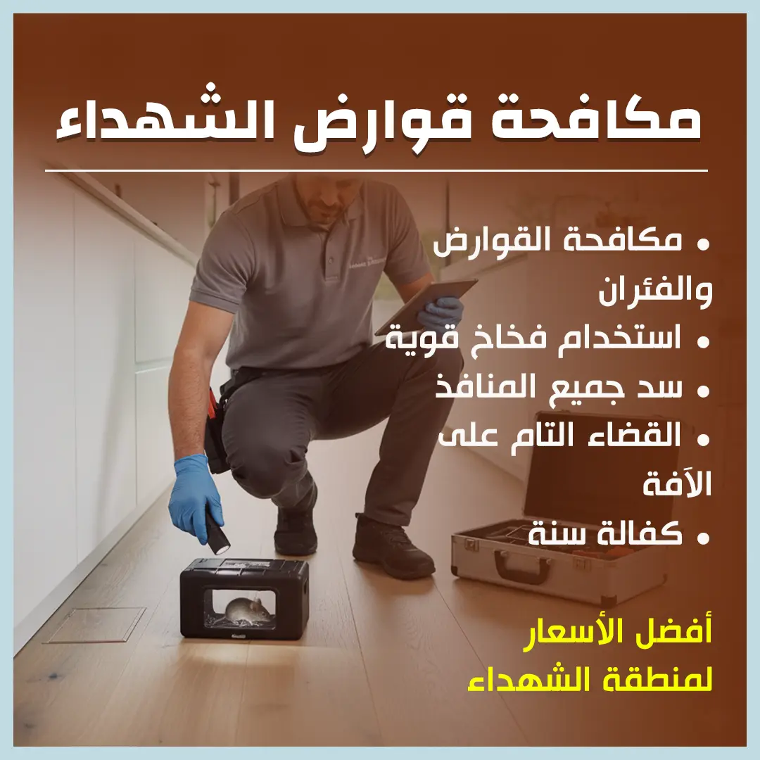 مكافحة قوارض الشهداء 66650407 📞| ضمان تام مع كفالة سنة