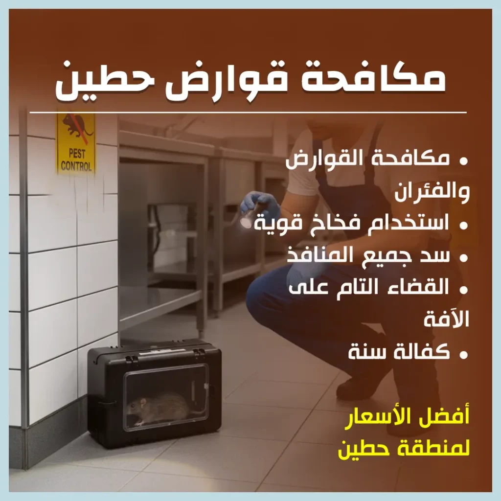 مكافحة قوارض حطين