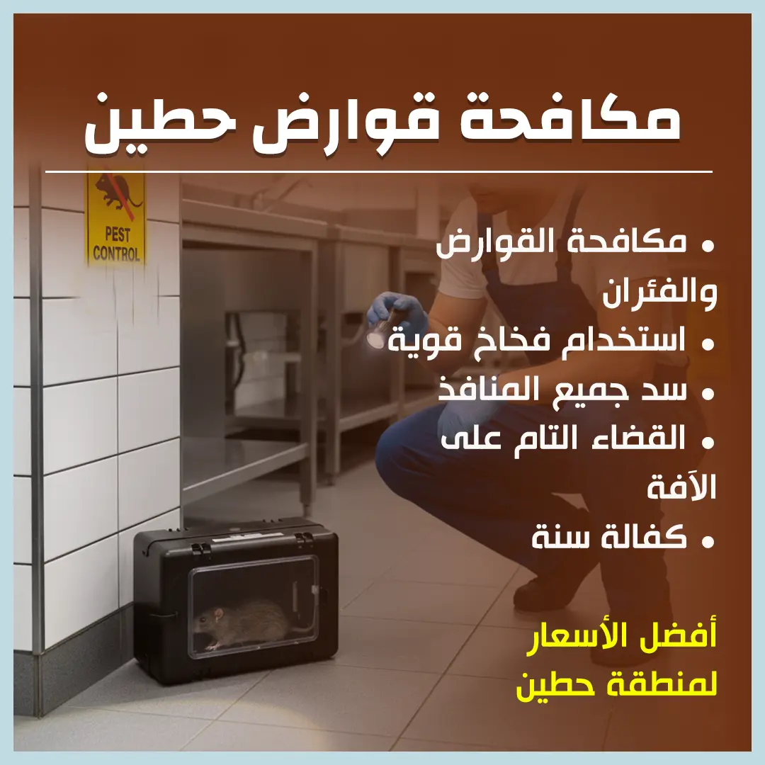 مكافحة قوارض حطين 66650407📞| ابادة القوارض مع كفالة سنة