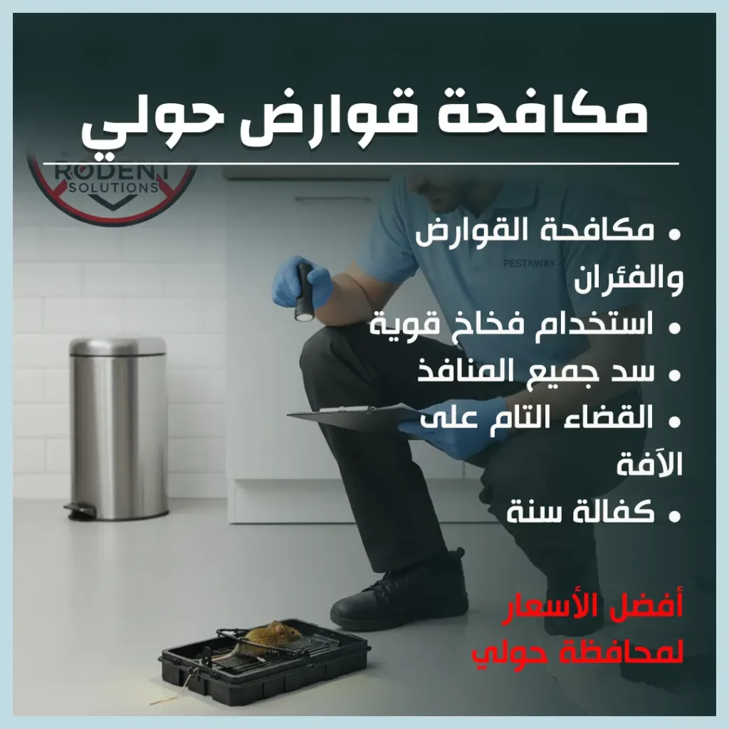 مكافحة قوارض حولي