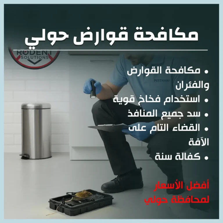 مكافحة قوارض حولي