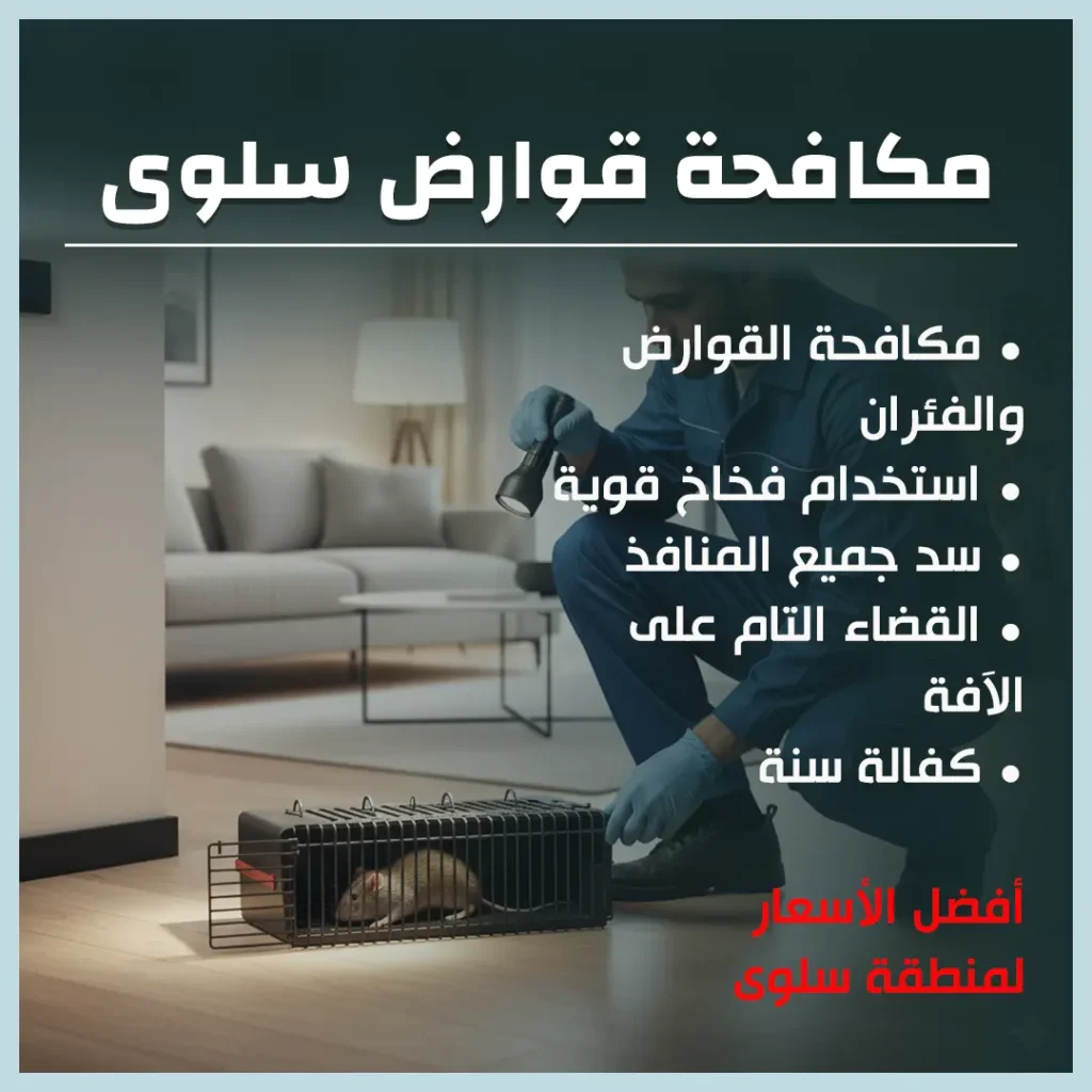 مكافحة قوارض سلوى