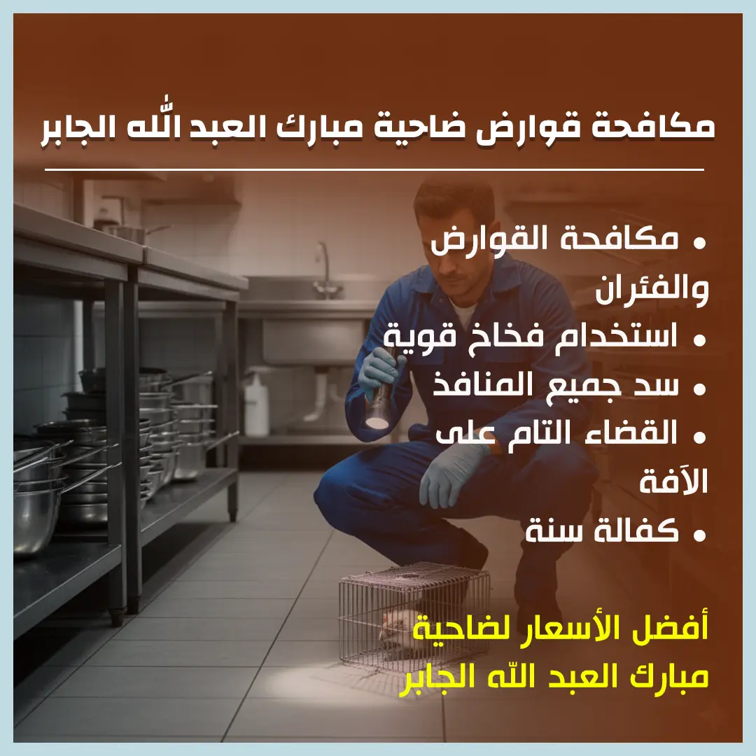 مكافحة قوارض ضاحية مبارك العبد الله الجابر 66650407📞بالكويت