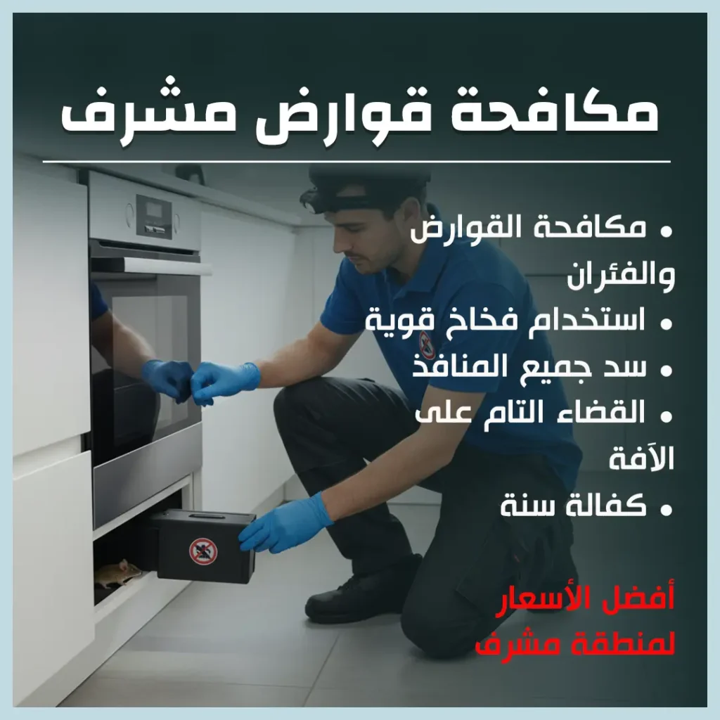 مكافحة قوارض مشرف
