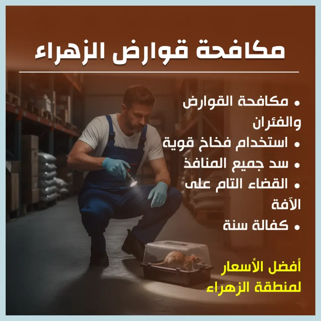 مكاقحة قوارض الزهراء