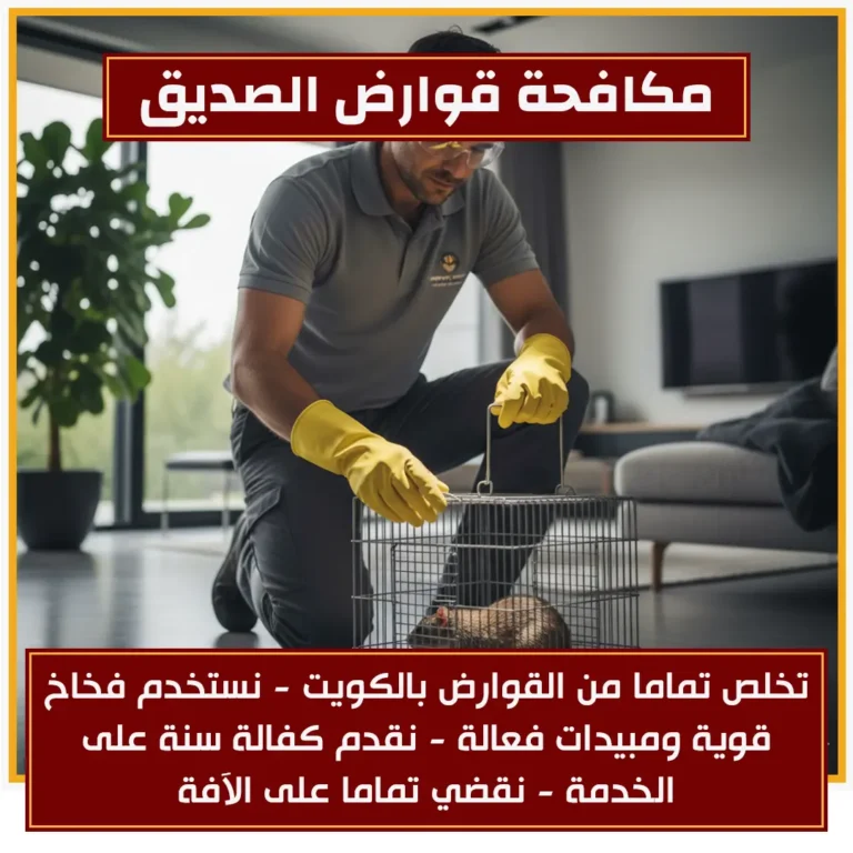 مكافحة قوارض الصديق