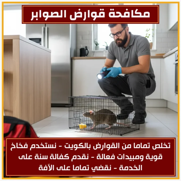 مكافحة قوارض الصوابر