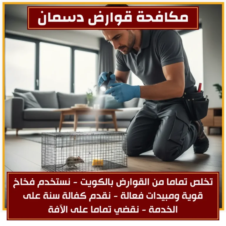 مكافحة قوارض دسمان