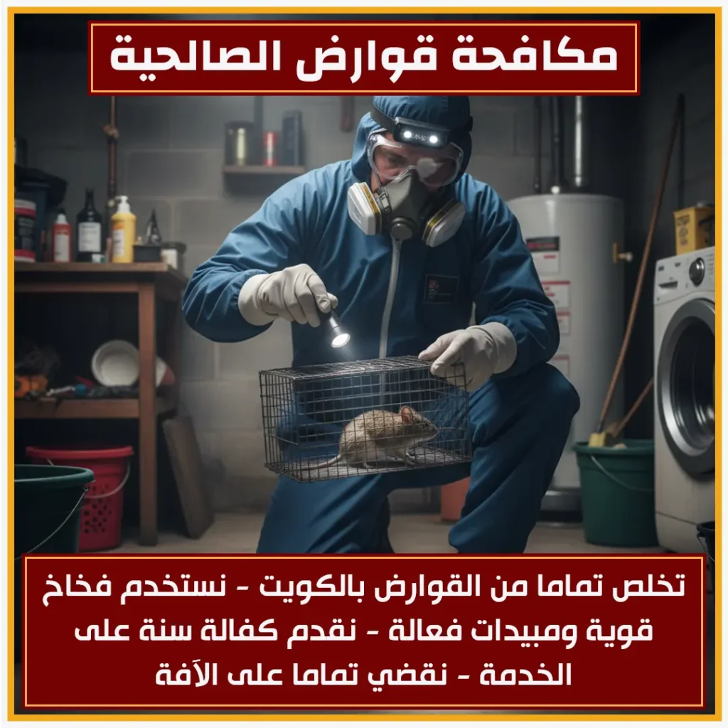 مكافحة قوارض الصالحية