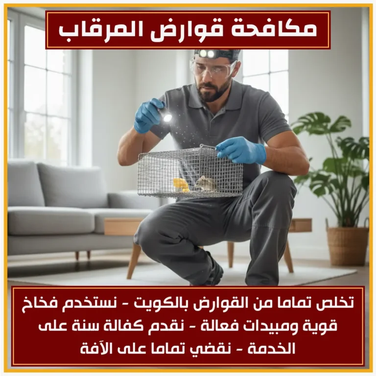 مكافحة قوارض المرقاب