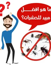ما هو افضل مبيد للحشرات؟ ما هو افضل مبيد للحشرات؟