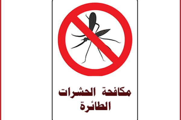مكافحة-الحشرات-الطائرة مكافحة حشرات